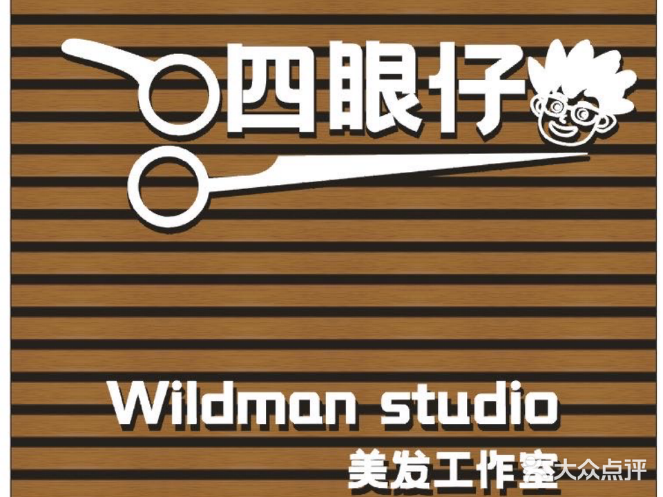 四眼仔美发工作室(尚东店)