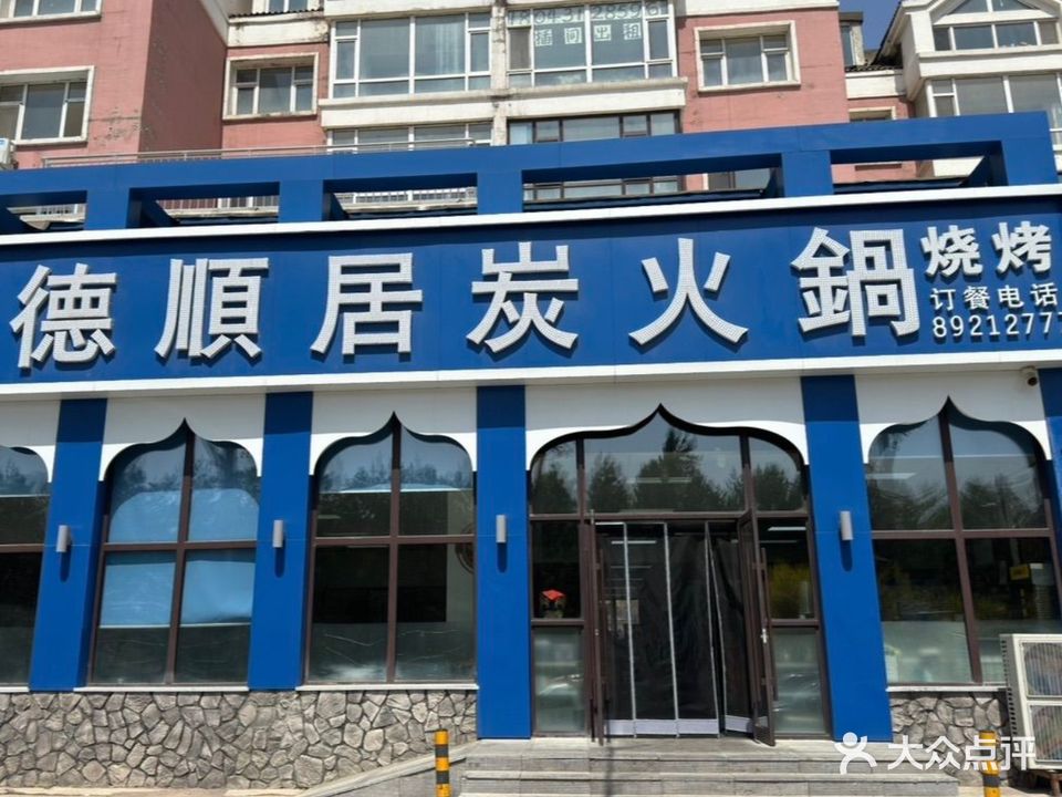 清真德顺居炭火锅烧烤(总店)