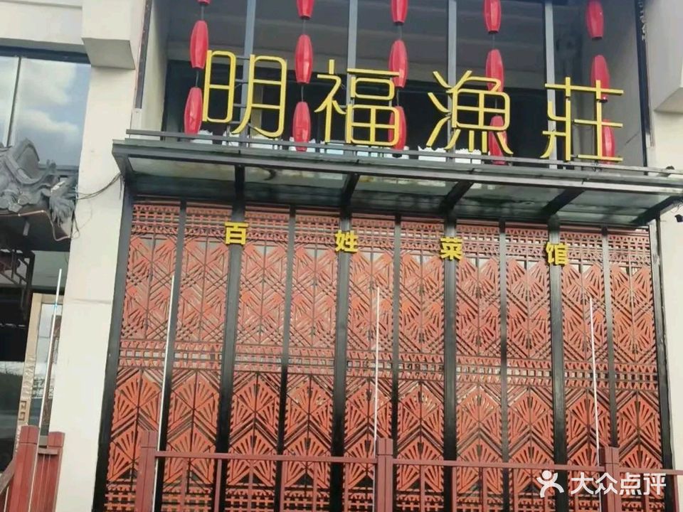 明福渔庄(康安超市店)