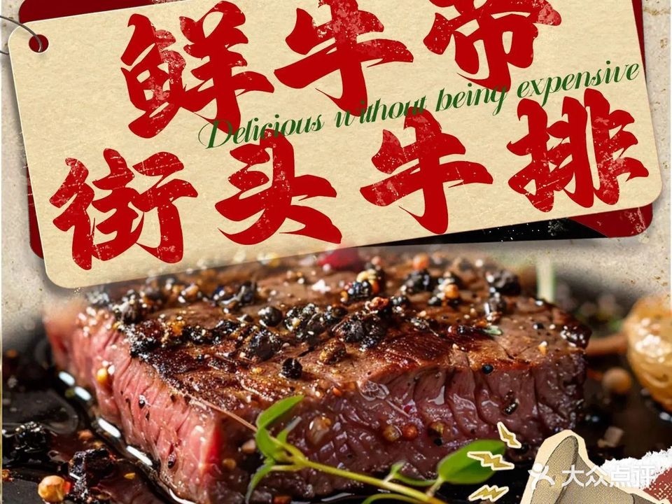 鲜牛帝·街头牛排(女人街店)