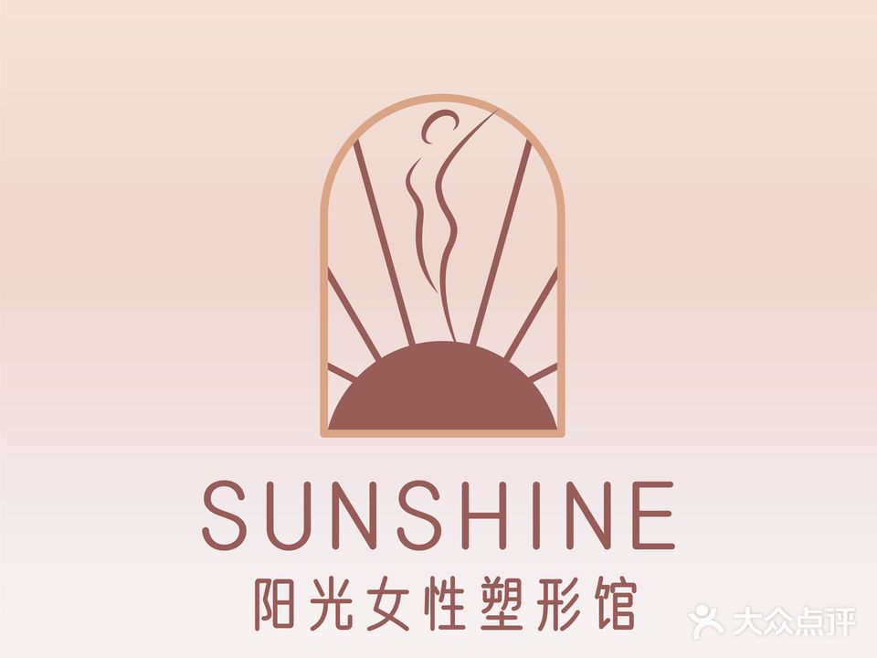 阳光女性塑形馆