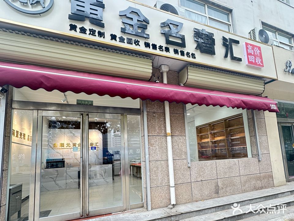 金顺元黄金名奢汇黄金回收定制