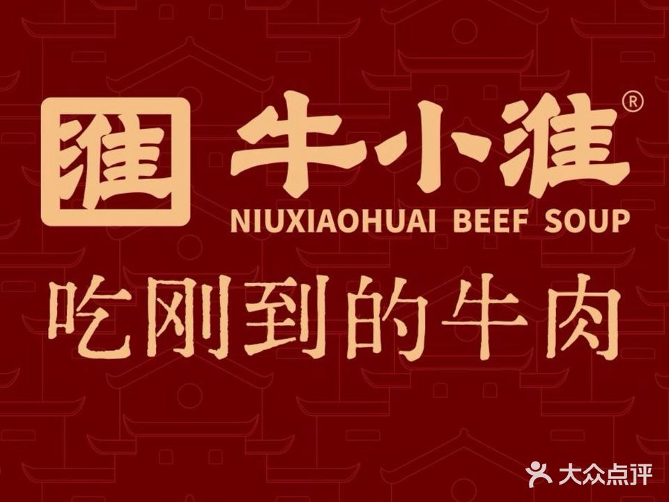 牛小淮牛肉汤(世纪金源店)