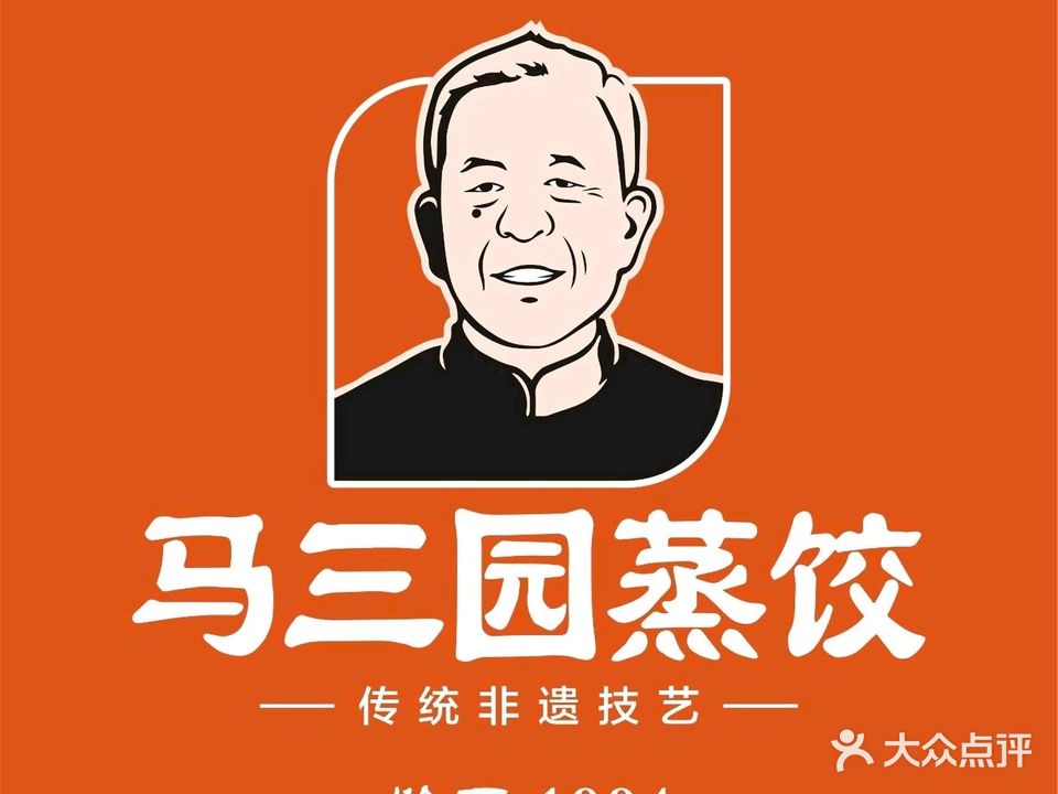 马三园蒸饺(金刚里店)