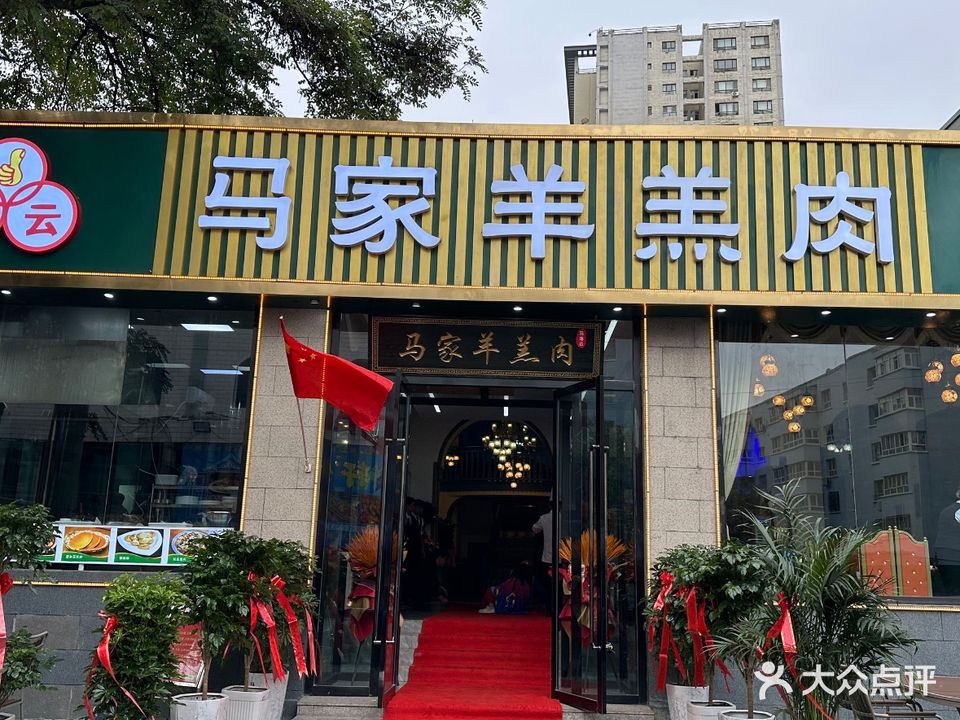 海云马家羊羔肉