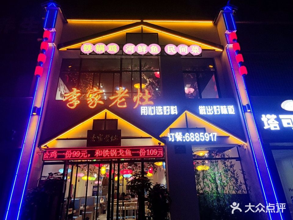 李家老灶&铁锅鸡·河鲜鱼·民间菜(嘉和御景园店)