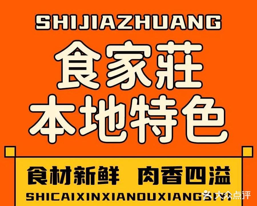食家莊本地特色