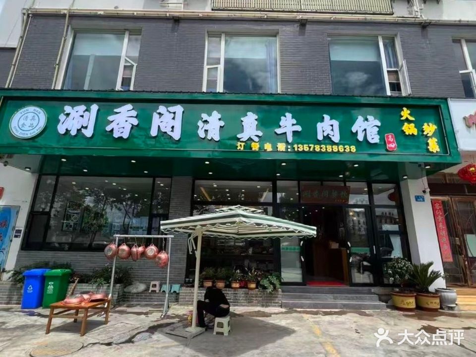 涮香阁清真牛肉馆