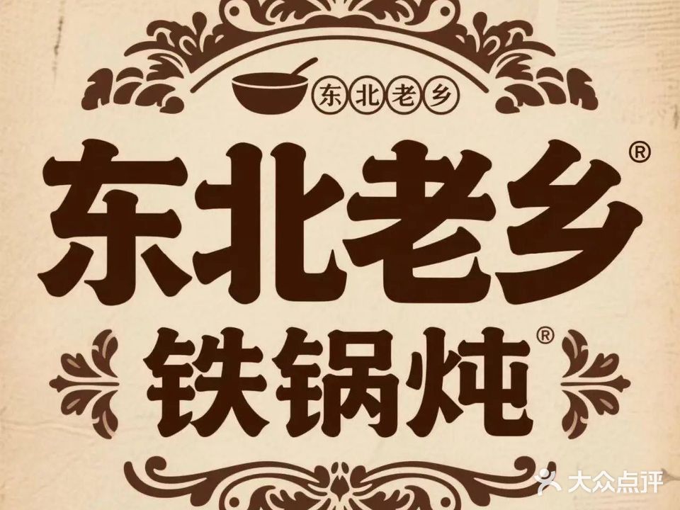 东北老乡铁锅炖