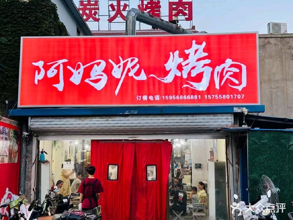 阿妈妮烤肉店(富陂大道店)