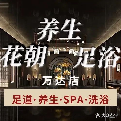 花朝养生足浴(美的·国宾府店)