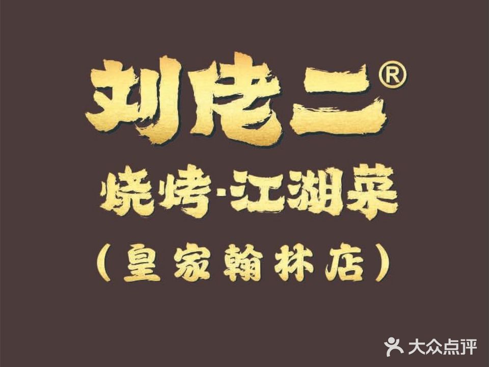 刘佬二烧烤·江湖菜(皇家翰林店)