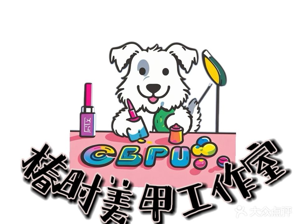 椿时美甲工作室