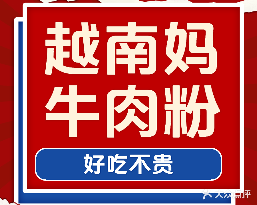 越南妈牛肉粉(侨港店)