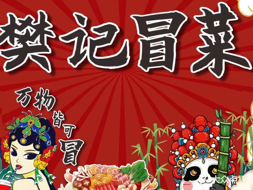 樊记冒菜