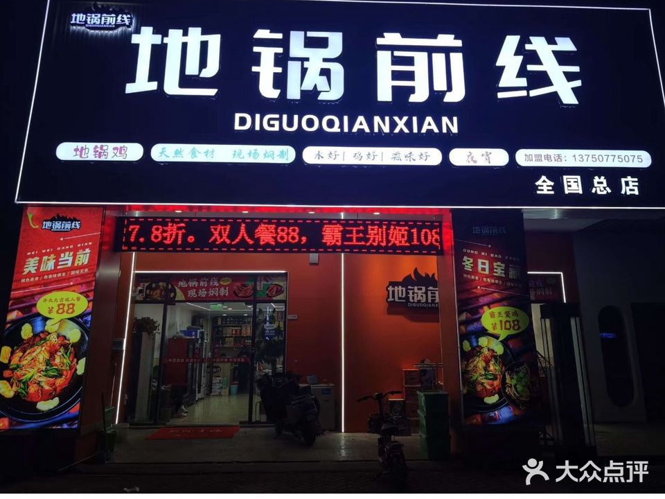 地锅前线(国际华城店)