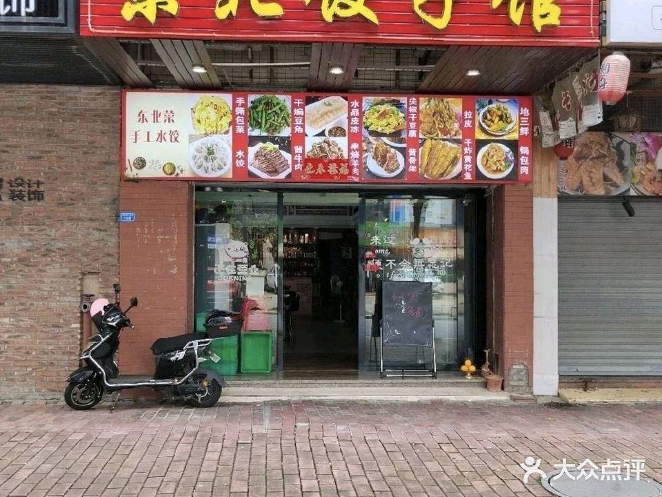 东北饺子馆(桂畔港店)