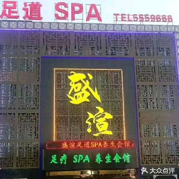 盛渲足疗SPA养生会馆