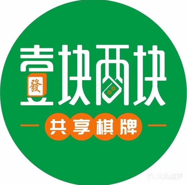 壹块两块共享棋牌室(安兜商业中心店)
