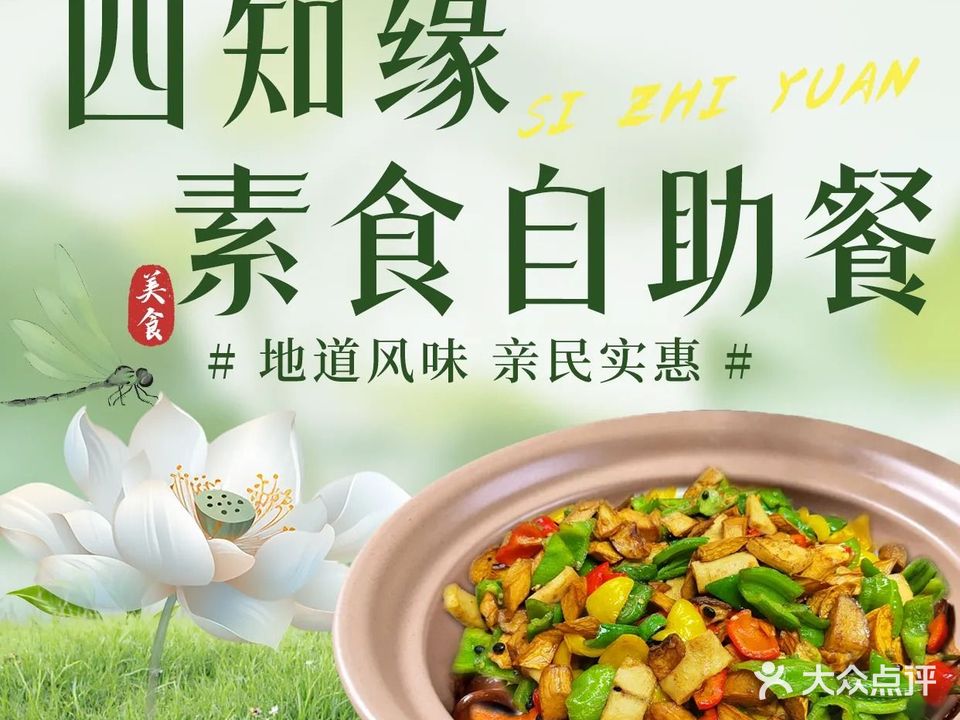 四知缘素食自助餐(珠海市香洲银厦广场店)