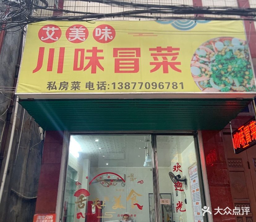 艾美味川味冒菜(金狮街店)