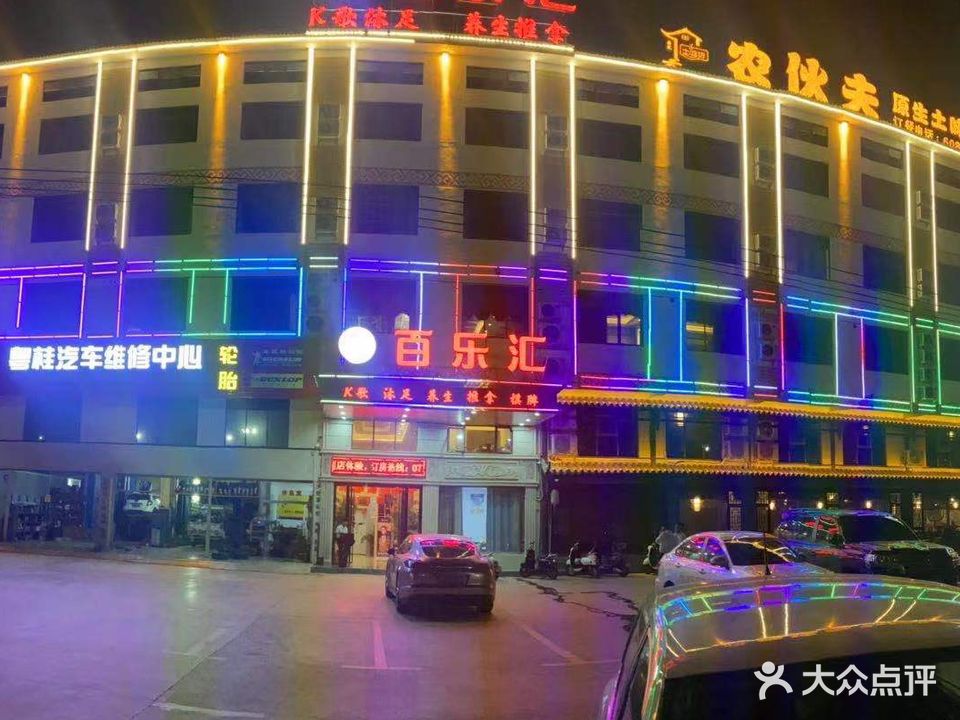 百乐汇(武华大道店)