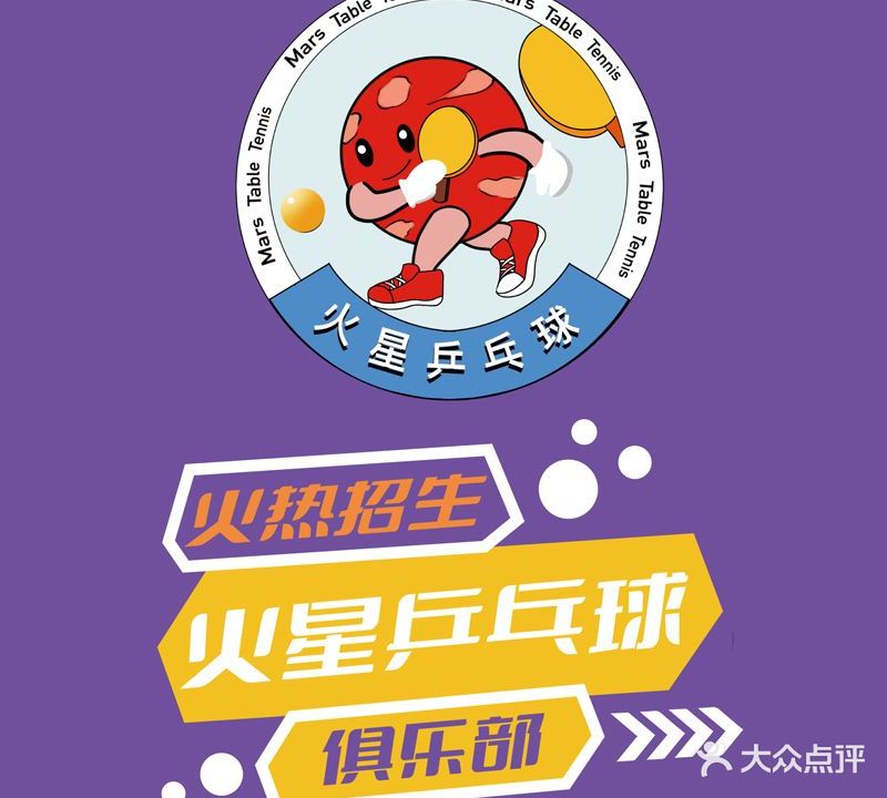 火星乒乓球俱乐部