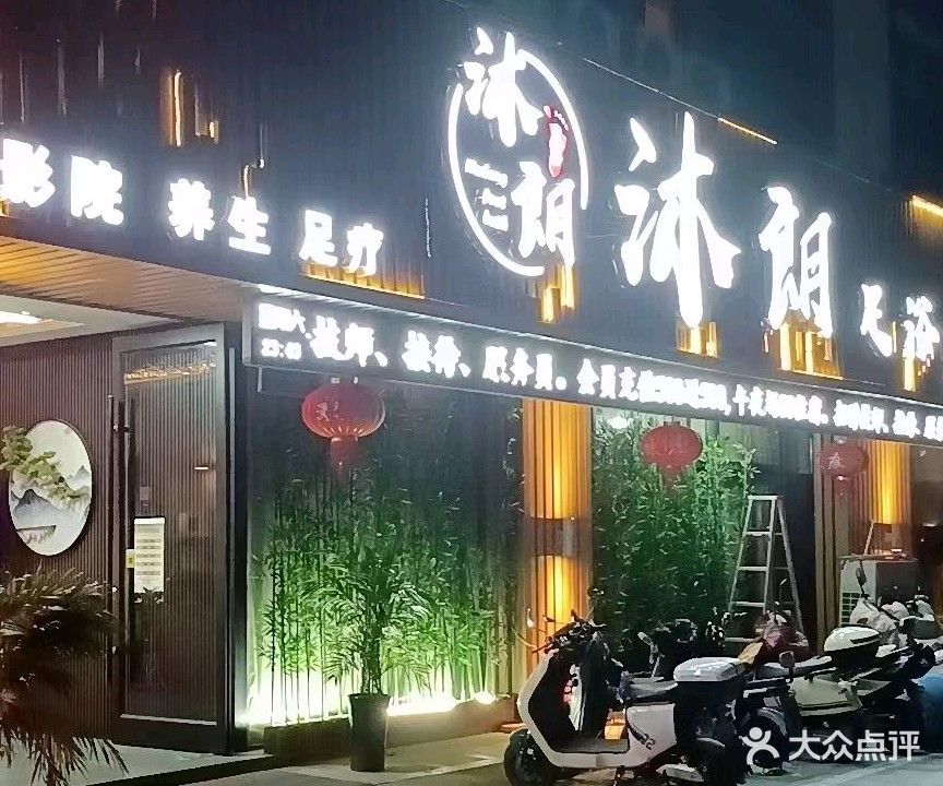 沐朗影院足道SPA(银鹭万树城店)