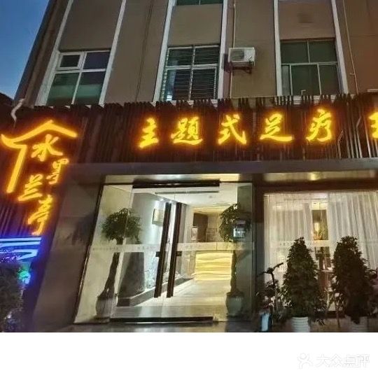 水墨兰亭足疗会所