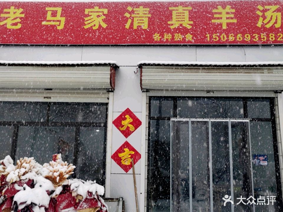 老马家清真羊汤