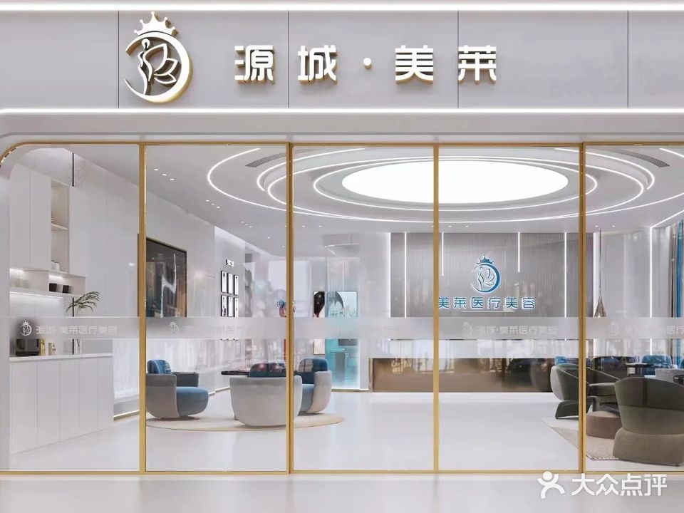 源城·美莱医疗美容(广晟百货店)