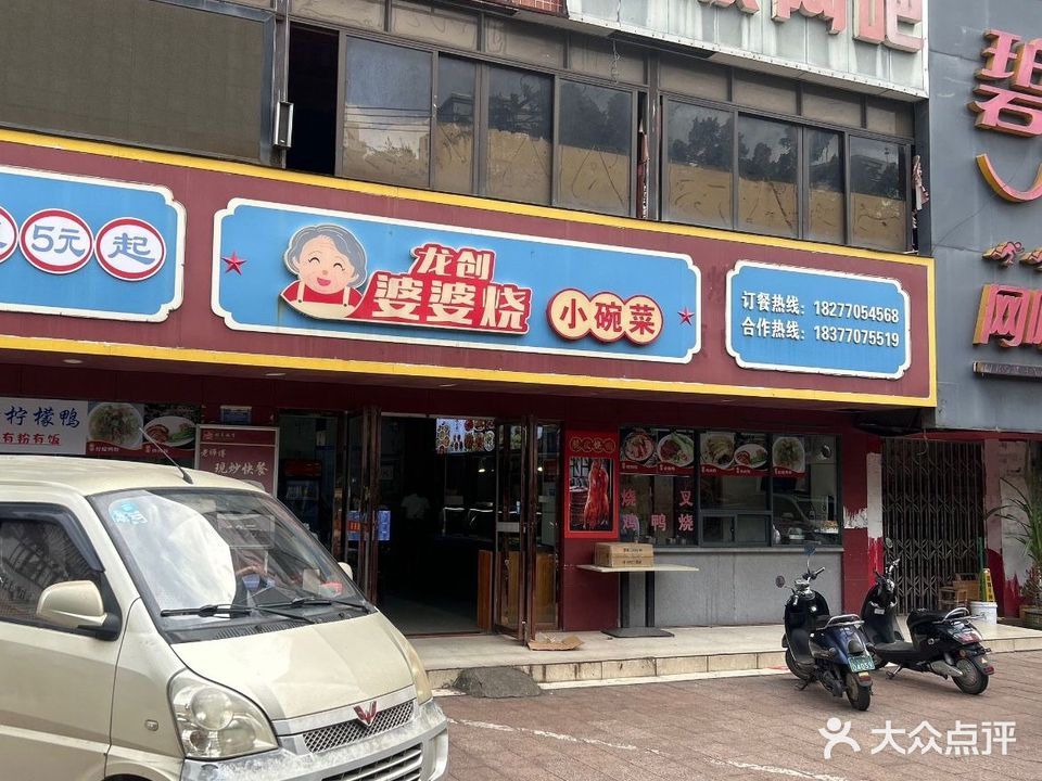 龙创婆婆烧小碗菜