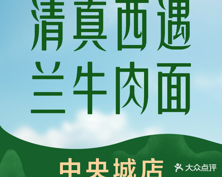 清真西遇兰牛肉面(中央城财富街店)