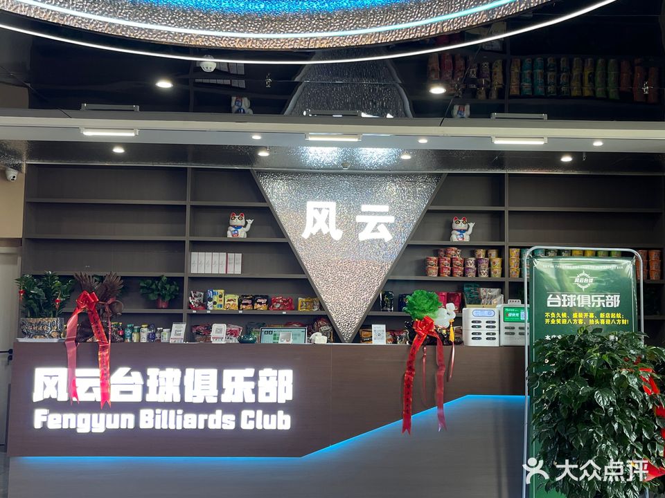 风云台球俱乐部