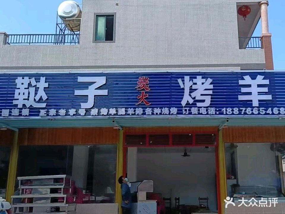 鞑子炭火烤羊腿(大墩店)