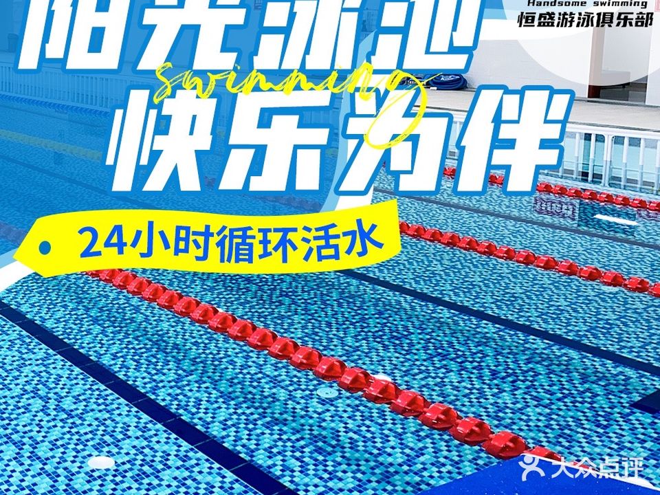 恒盛游泳培训中心