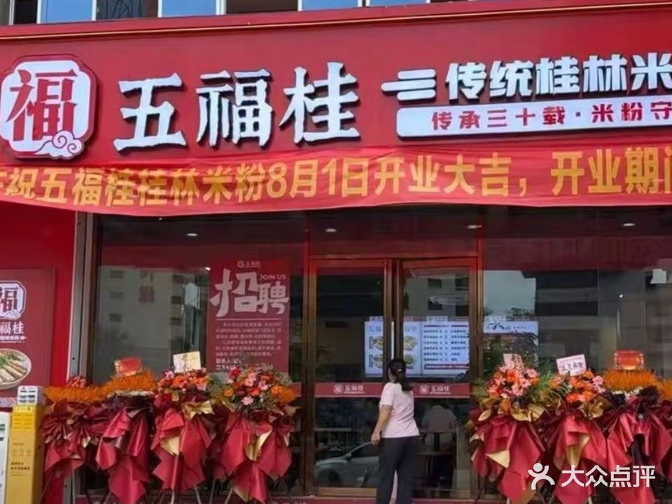 五福桂传统桂林米粉