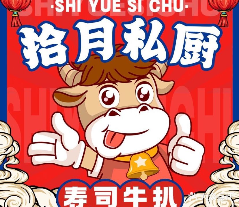 拾月私厨(儒良岗店)