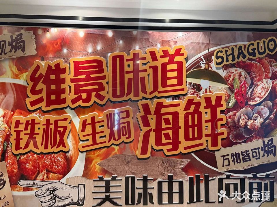 维景味道·铁板砂锅焗海鲜(金域维景酒店)