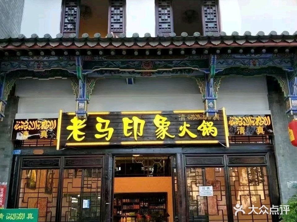 清真老马印象火锅