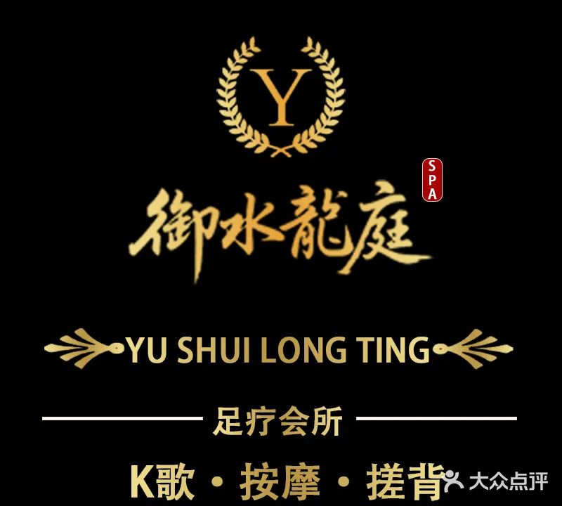 御水龙庭K歌沐足