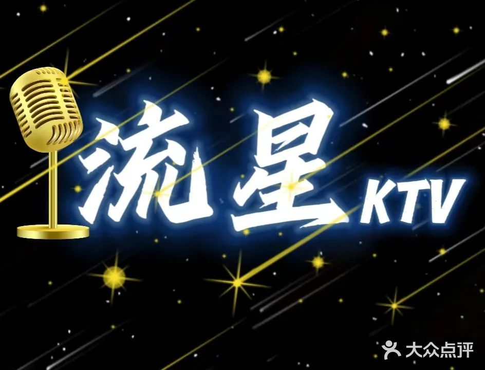 流星KTV(农科路店)