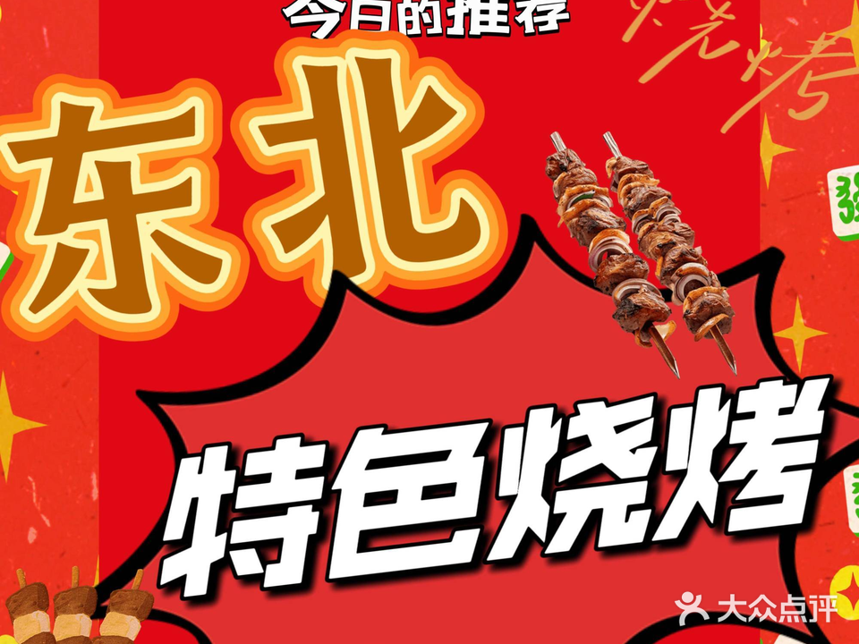 东北特色烧烤(塘头商业中心店)