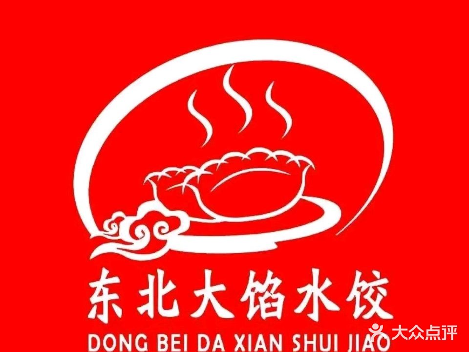 东北大馅水饺(琼海店)