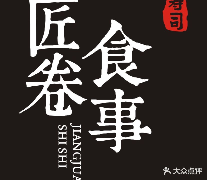 匠卷食事(湖里华嘉路店)