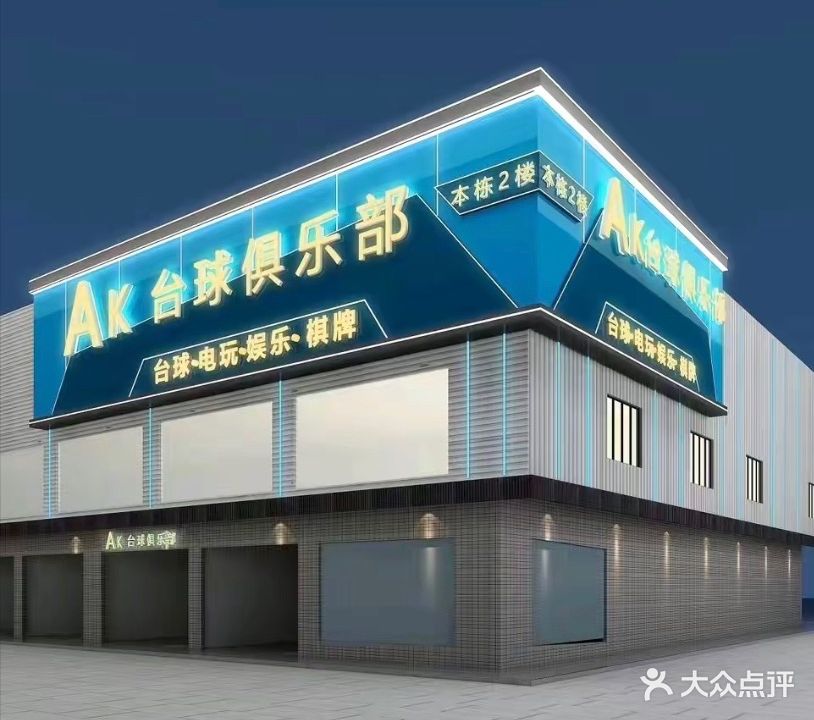 AK台球棋牌俱乐部(广东江门仁义市场店)