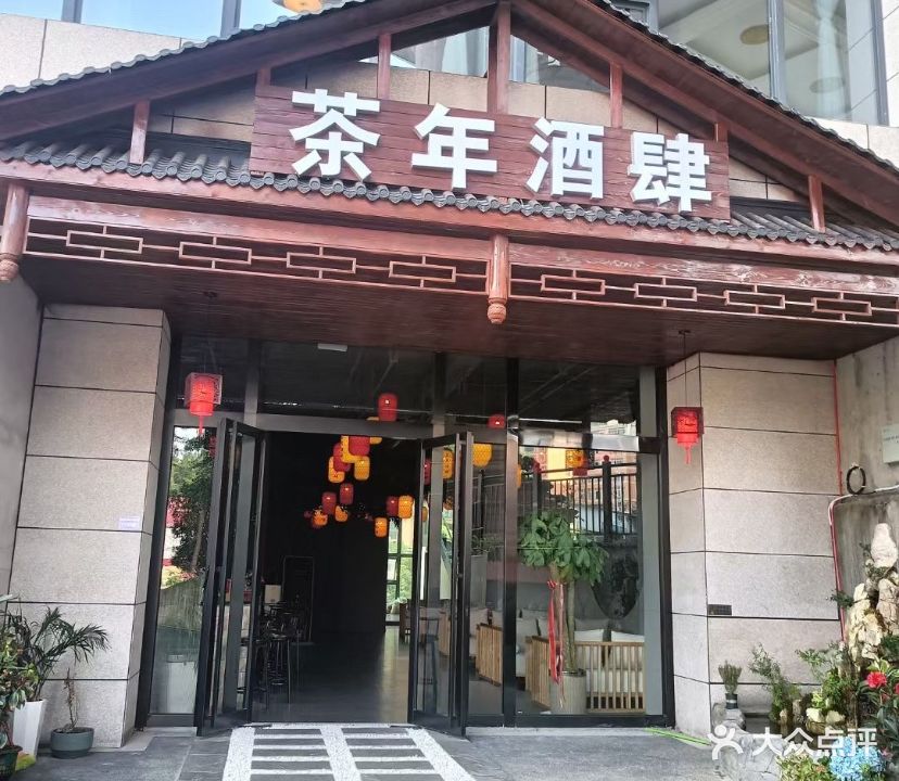 茶年酒肆(时代蝴蝶湾店)
