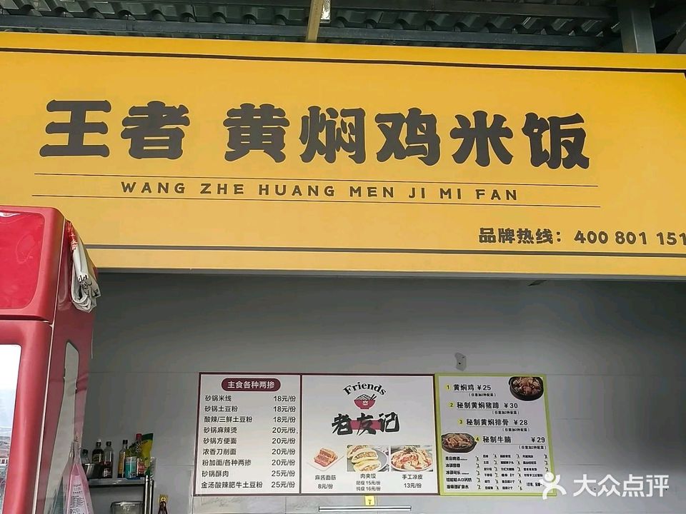 王者黄焖鸡米饭(英州镇天堂村委会第六社站)