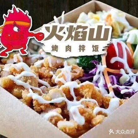 火焰山烤肉拌饭(黄田店)