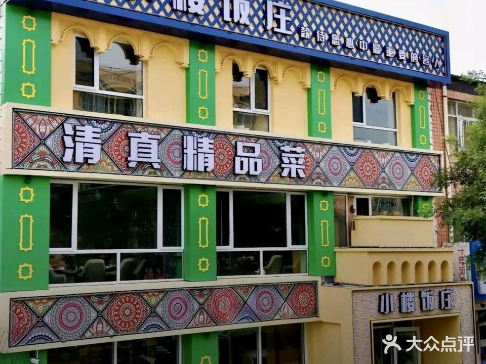 马记小楼饭庄